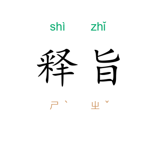释旨