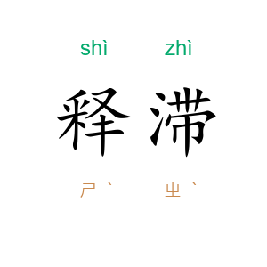 释滞