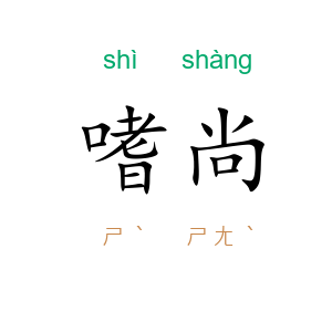 嗜尚