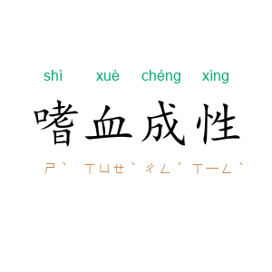 嗜血成性