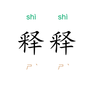 释释