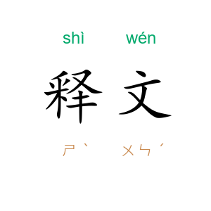 释文