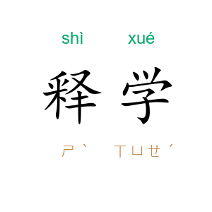 释学