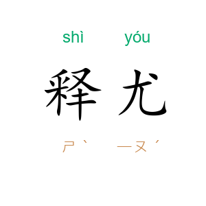 释尤