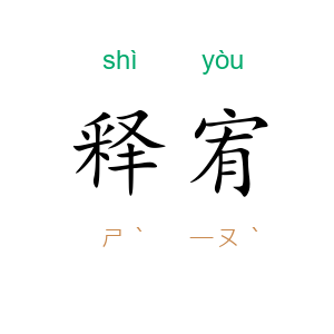 释宥