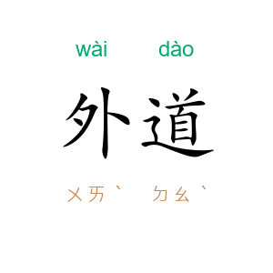 外道