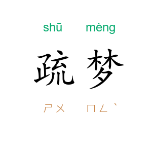 疏梦
