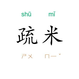 疏米