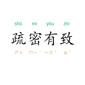 疏密有致