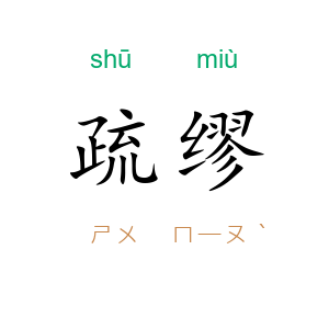 疏缪