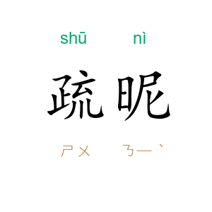 疏昵
