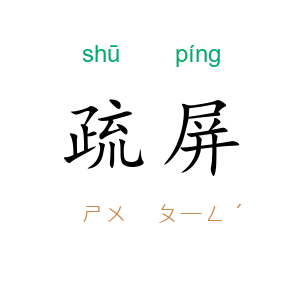疏屏