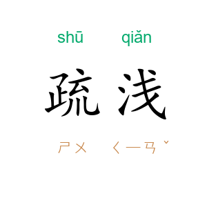 疏浅