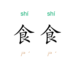 食食