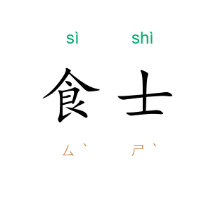 食士