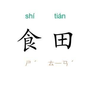 食田