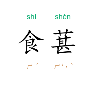 食葚