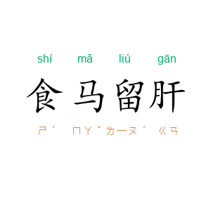食马留肝