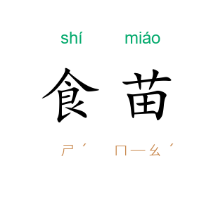 食苗