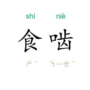 食啮