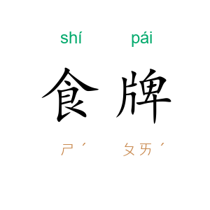 食牌