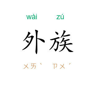 外族