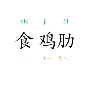 食鸡肋