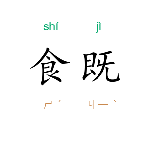 食既