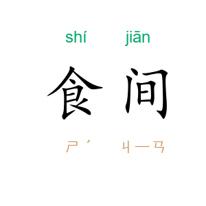 食间