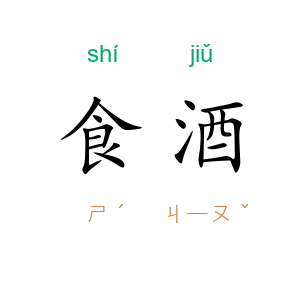 食酒