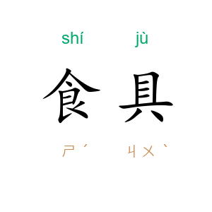 食具