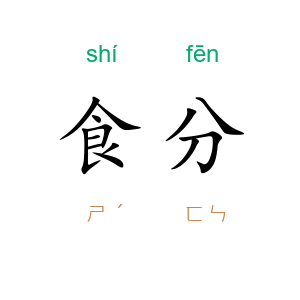 食分