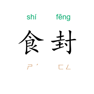 食封