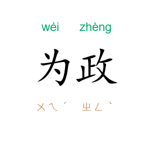 为政