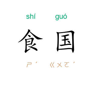 食国
