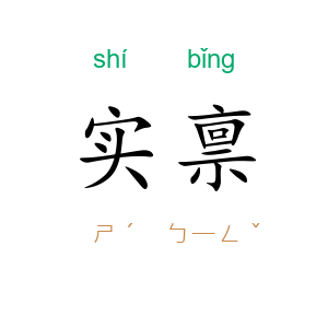 实禀