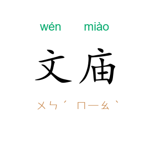 文庙