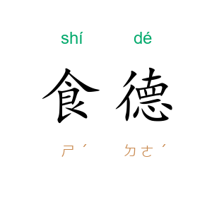 食德