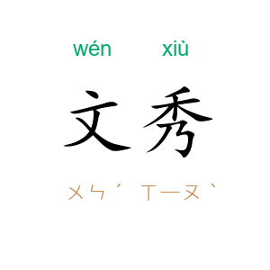 文秀