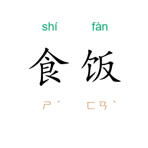 食饭