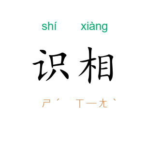 识相