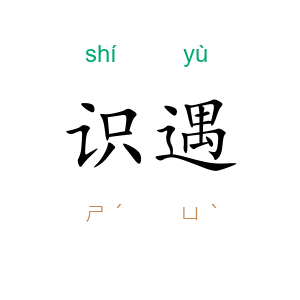 识遇