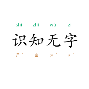 识知无字