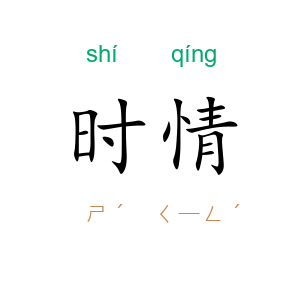 时情