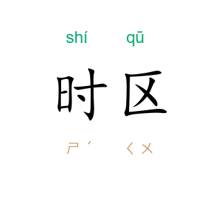 时区