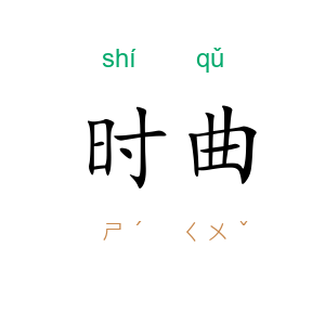 时曲
