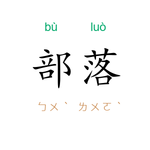 部落