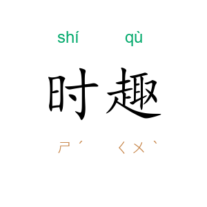 时趣
