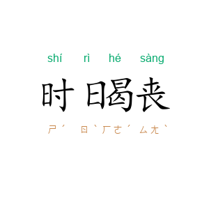 时日曷丧