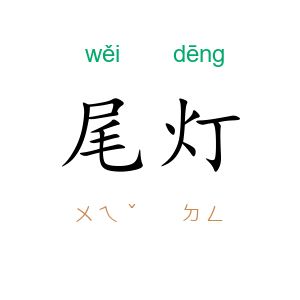 尾灯